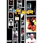 [중고샵] 역전 씨네마 1-3권 세트 (실사진 첨부/ 업소용/ 상품설명 참조)코믹갤러리 | 김규삼 | 대원 - 예스24