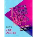 [중고샵] 지금필수 영어영역 듣기 실전 모의고사 35회 (2023년용)  - 예스24 [중고샵]지금필수 영어영역 듣기 실전 모의고사 35회... 