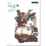 [중고샵] [2015교육과정] 중등 중학교 교과서 미술2/ 미진사 | 김인규외 | 미진사 - 예스24