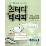 [중고샵] 스터디 테라피 5단계 학습법 수리영역 - 예스24 [중고샵]스터디 테라피 5단계 학습법 수리영역 - 예스24