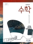 [중고샵] [2015교육과정] 고등학교 교과서 수학/ 미래엔(황선욱외) ㅡ> 필기, 풀이됨! | 황선욱외 | 미래엔 - 예스24