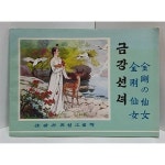 [중고샵] 금강선녀 (북한그림책) - 금강산전설그림책 - 예스24 [중고샵]금강선녀 (북한그림책) - 금강산전설그림책 - 예스24