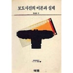 [중고샵] 보도사진의 이론과 실제 | 이명동 | 해뜸 - 예스24