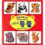 [중고샵] 내 친구 동물 | 새샘 편집부 | 새샘 - 예스24