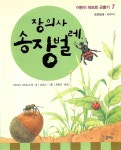 [중고샵] 장의사 송장벌레 | 고바야시 세이노스케 저 | 을파소(21세기북스) - 예스24