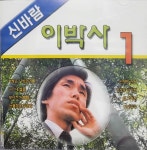 [중고샵] 이박사 - 신바람 이박사 1 - 예스24 [중고샵]이박사 - 신바람 이박사 1 - 예스24