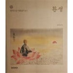 [중고샵] 환생(광덕스님 시봉일기 별1)[2002초판] - 예스24 [중고샵]환생(광덕스님 시봉일기 별1)[2002초판] - 예스24