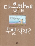 [중고샵] 마음밭에 무얼 심지? : 아주 특별한 명상만화 - 예스24 [중고샵]마음밭에 무얼 심지? : 아주 특별한 명상만화 - 예스24