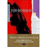 [중고샵] 김진명 무궁화 꽃이 피었습니다 1-3권 완결 세트 (업소용/실사진 첨부/설명참조)코믹갤러리 | 김진명 | 해냄 - 예스24