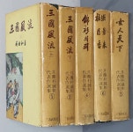 [중고샵] 월탄 박종화대표작선집 1,2,4,5,6(5권) | 박종화 | 삼성출판사 - 예스24