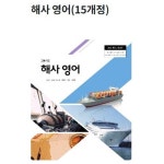 [중고샵] 고등학교 해사 영어 교과서 | 채종주 | 부산교육청 - 예스24