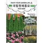 [중고샵] 2023 대림원예종묘 농업회사법인 주식회사 안내 - 예스24 [중고샵]2023 대림원예종묘 농업회사법인 주식회사 안내 - 예스24