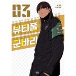 [중고샵] 뷰티풀 군바리 1~3 [상태양호] - 예스24 [중고샵]뷰티풀 군바리 1~3 [상태양호] - 예스24