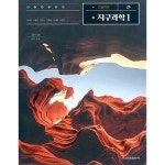 [중고샵] 고등학교 지구과학 1 /(교과서/금성출판사/권석민/2021년/하단참조) | | / - 예스24 [중고샵] 고등학교 지구과학 1 /(교과서... 