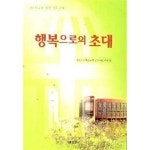 [중고샵] 행복으로의 초대 | 여의도순복음교회 새신자국 | 서울말씀사 - 예스24