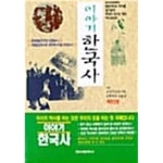 [중고샵] 이야기 한국사 | 교양국사연구회 | 청아출판사 - 예스24