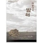 [중고샵] 해동성국 발해 - 최초의 한일 대학교류전 (2003 초판) - 예스24 [중고샵]해동성국 발해 - 최초의 한일 대학교류전 (2003 초판) - 예스24
