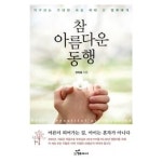 [중고샵] 참 아름다운 동행★ | 권희철 | 행복에너지 - 예스24