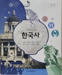 고등학교 한국사 교과서 / 금성출판사 - 예스24