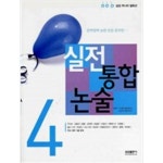 이지훈웰빙샵 | [중고샵] 실전 통합 논술 4 | 이지훈 | 삼성출판사 - 예스24