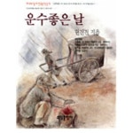 [중고샵] 운수 좋은날 - 예스24 [중고샵]운수 좋은날 - 예스24