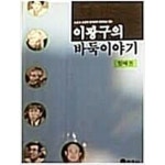 [중고샵] 이광구의 바둑이야기-첫째권 | 이광구 | 범조사(이루파) - 예스24