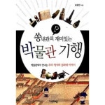 [중고샵] 쏭내관의 재미있는 박물관 기행 - 예스24 [중고샵]쏭내관의 재미있는 박물관 기행 - 예스24
