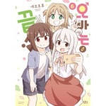 [중고샵] 오빠는 끝 1-4 전4권/ 소장용 | 네코토후 | 길찾기 - 예스24