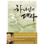 [중고샵] 하나님의 대사 1~2 (전2권) | 김하중 | 규장(규장문화사) - 예스24