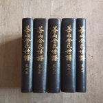 [중고샵] 선산김씨세보 (전5권) (케이스/양장) | 편찬위원회 | 회상사 - 예스24 [중고샵] 선산김씨세보 (전5권) (케이스/양장) - 예스24