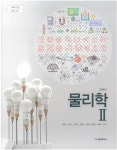 교과서 / 교학사(2015 교육과정) | 김영민 외 | 교학사 - 예스24 [중고샵] 고등학교 물리학 2 교과서 / 교학사(2015 교육과정) - 예스24