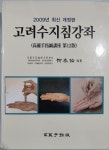 고려수지침강좌 - 예스24