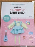 [중고샵] 말괄량이의 귀여운 인형옷 만들기 - 예스24 [중고샵]말괄량이의 귀여운 인형옷 만들기 - 예스24