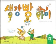 [중고샵] 생강빵 아이 (토토리 세계명작 꼬마 13) - 예스24 [중고샵]생강빵 아이 (토토리 세계명작 꼬마 13) - 예스24