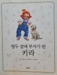 [중고샵] 열두 살에 부자가 된 키라 | 보도 섀퍼 | 을파소 - 예스24