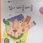 [중고샵] 집이 떼굴떼굴(옹알옹알 읽기단계 05) | 보물섬 | 한솔교육 - 예스24