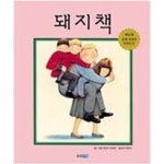 [중고샵] 돼지책 ㅣ 웅진 세계그림책 1 앤서니 브라운 (지은이), 허은미 (옮긴이) 웅진주니어 2001년 10월 - 예스24 [중고샵]돼지책 ㅣ 웅진... 