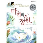 [중고샵] 마법의 정원 | 가브리엘 왕 | 좋은책어린이 - 예스24