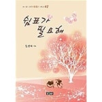 [중고샵] 쉼표가 필요해★ | 김윤희 | 에세이퍼블리싱 - 예스24 [중고샵] 쉼표가 필요해★ - 예스24