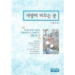 [중고샵] 사랑이 머무는 곳★ | 이명자 | 의증서원 - 예스24