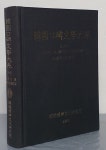 [중고샵] 韓國口碑文學大系 한국구비문학대계 3-2 충청북도 청주시,청원군편 - 예스24 [중고샵]韓國口碑文學大系 한국구비문학대계 3-2... 