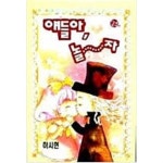 [중고샵] 얘들아놀자(단편)-하시현-[상태양호] | 하시현 | 서울문화사 - 예스24