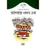 [중고샵] 일만이천봉 이야기 고개★ | 이야기동네(엮은이) | 산하 - 예스24