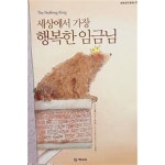 [중고샵] 세상에서 가장 행복한 임금님(기탄 풍뎅이 그림책... 가장 행복한 임금님(기탄 풍뎅이 그림책 세계창작동화 07) - 예스24