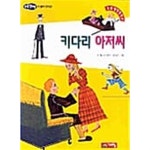 [중고샵] 키다리 아저씨 - 예스24 [중고샵]키다리 아저씨 - 예스24