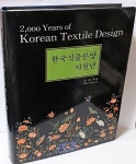 [중고샵] 한국직물문양 이천년- 410점에 이르는 전통문양직물도판과 447점 직물문양 도안-225/290/40, 439쪽,하드커버-절판된 귀한책... 