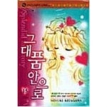 [중고샵] 그대품안으로1-17완 | 키타가와 미유키 | 다인 - 예스24