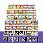 [중고샵] 그레이트북스-으랏차차이야기세계사 총50종 ★2023년판... [중고샵]그레이트북스-으랏차차이야기세계사 총50종 ★2023년판... 