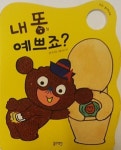 [중고샵] 내 똥 예쁘죠? - 예스24 [중고샵]내 똥 예쁘죠? - 예스24