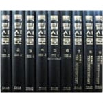 [중고샵] 독립신문 1~9권 세트 (전9권) | 독립신문 영인간행위원회 | 갑을출판사 - 예스24